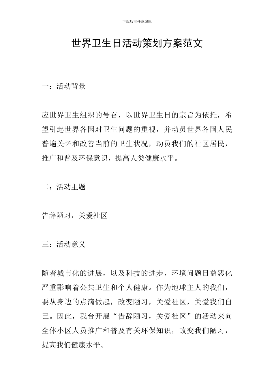 世界卫生日活动策划方案范文_第1页