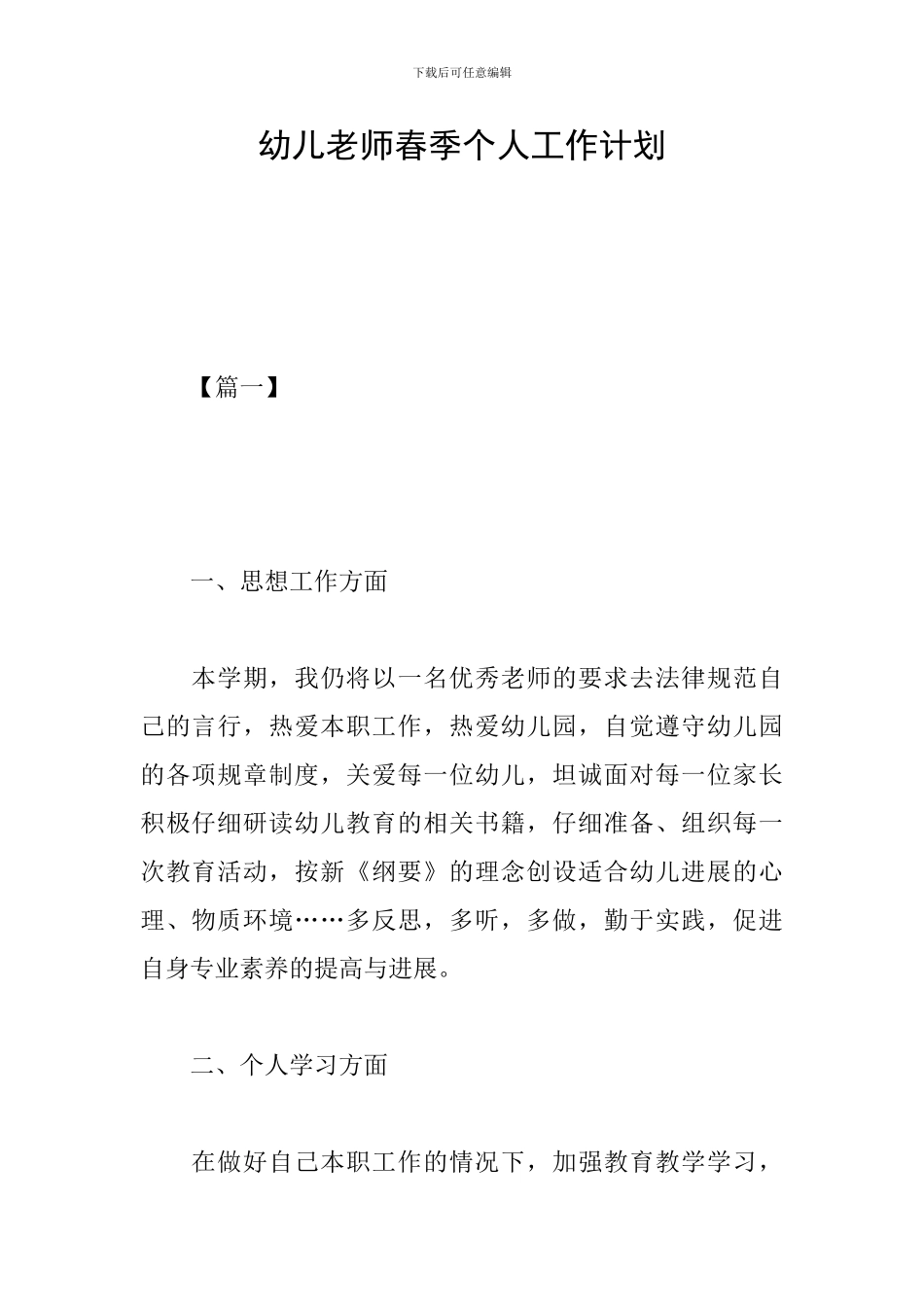 幼儿教师春季个人工作计划_第1页