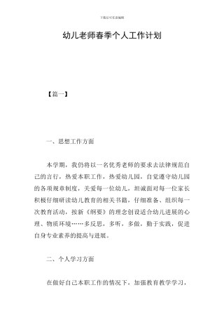 幼儿教师春季个人工作计划