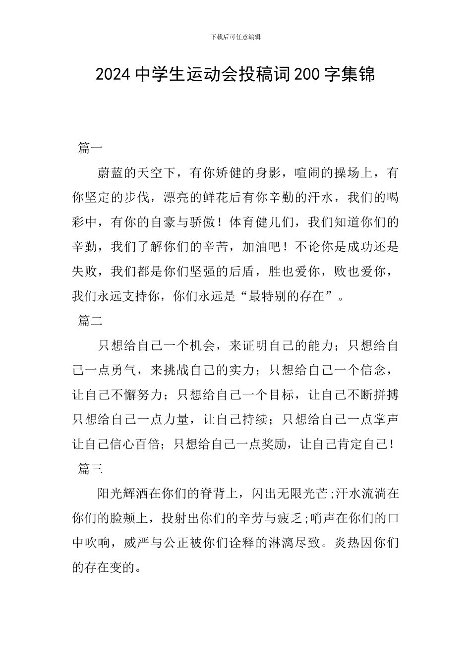 2024中学生运动会投稿词200字集锦_第1页