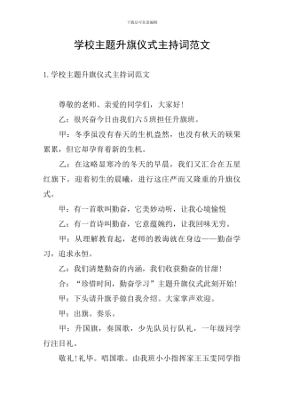 学校主题升旗仪式主持词范文