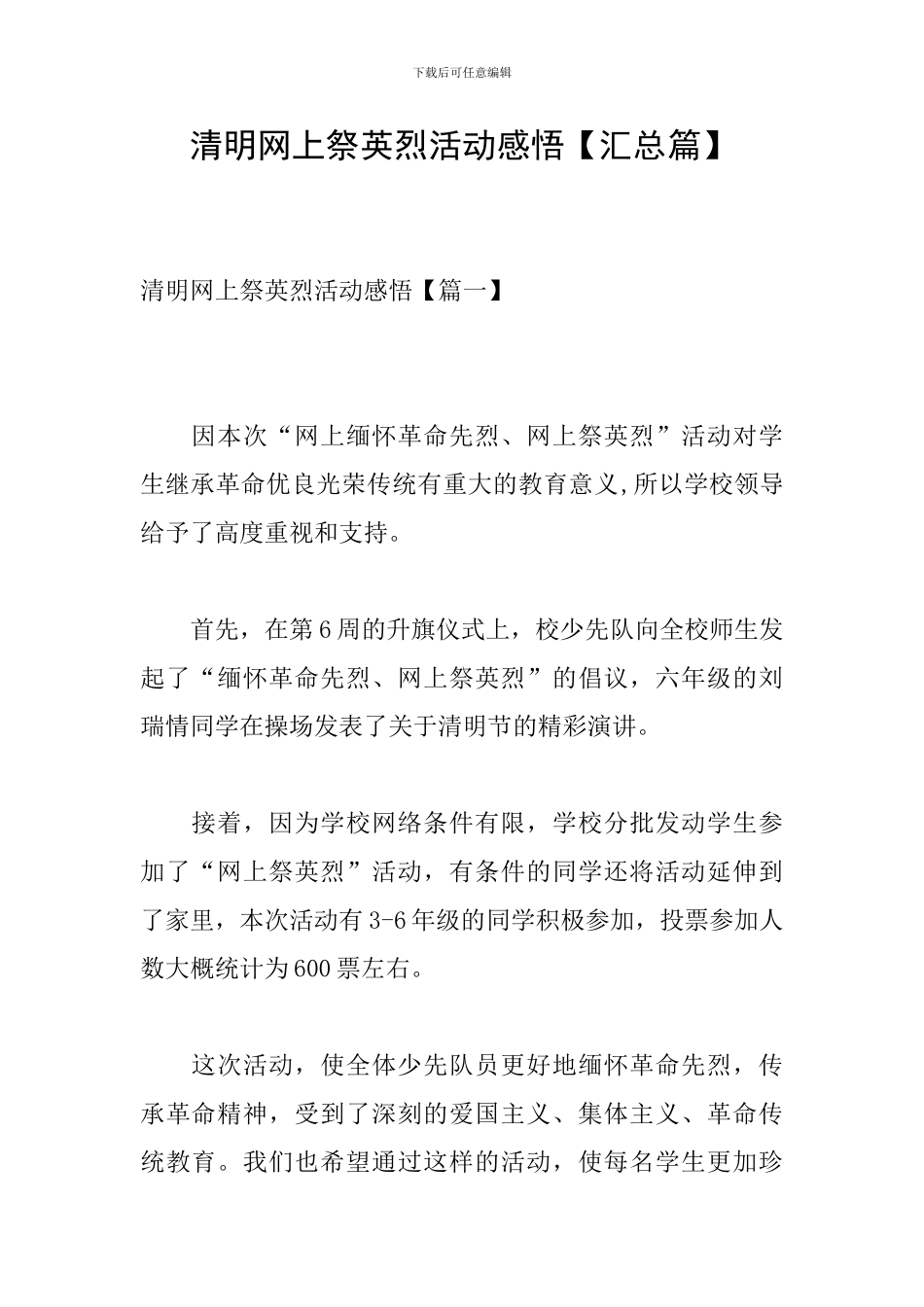 清明网上祭英烈活动感悟_第1页