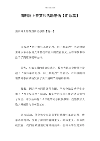 清明网上祭英烈活动感悟