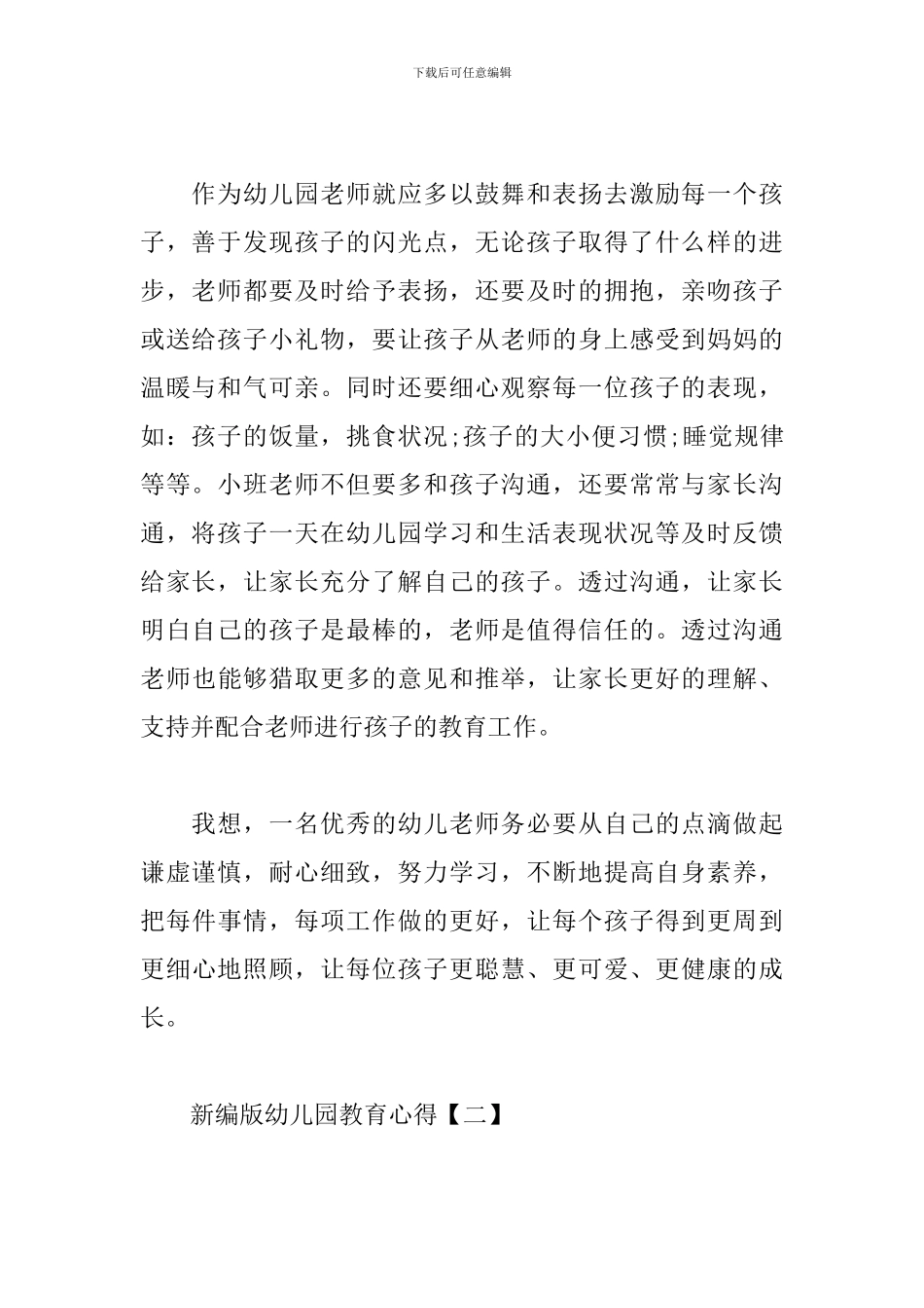 新编版幼儿园教育心得_第2页