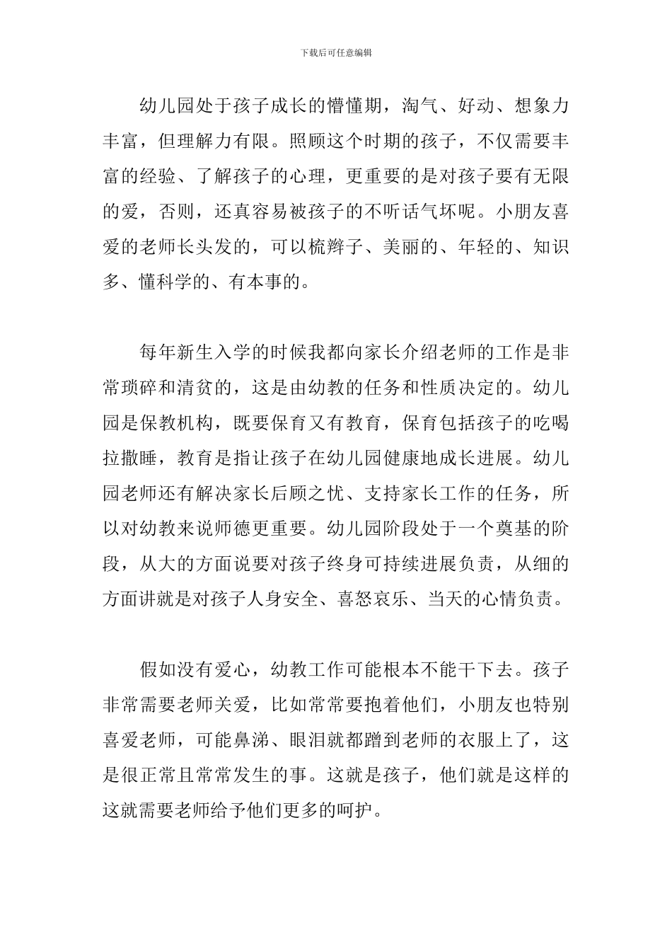 新编版幼儿园教育心得_第3页