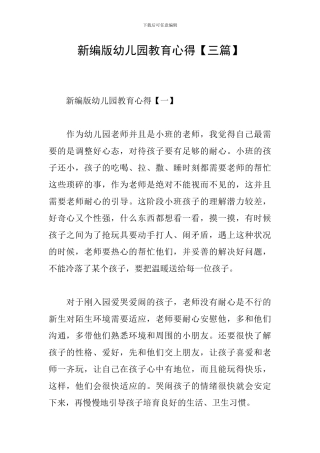 新编版幼儿园教育心得