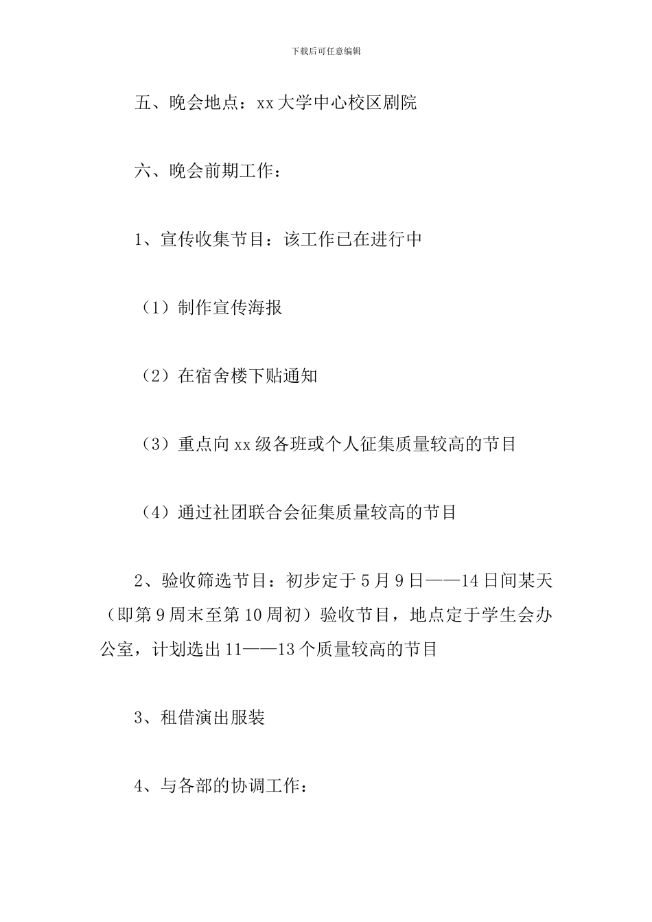 毕业欢送晚会策划书_第2页