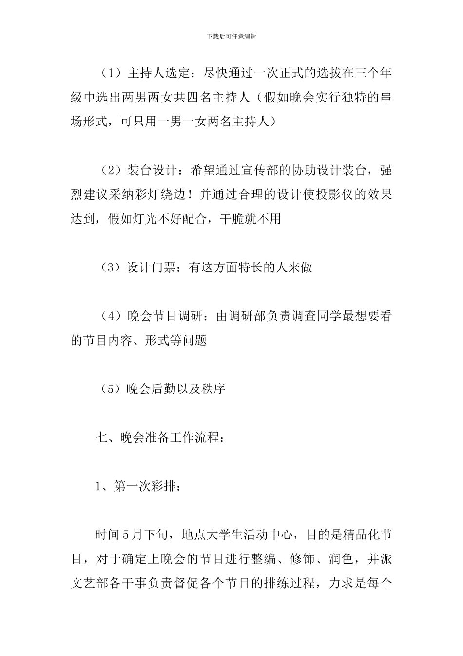 毕业欢送晚会策划书_第3页