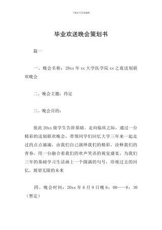 毕业欢送晚会策划书
