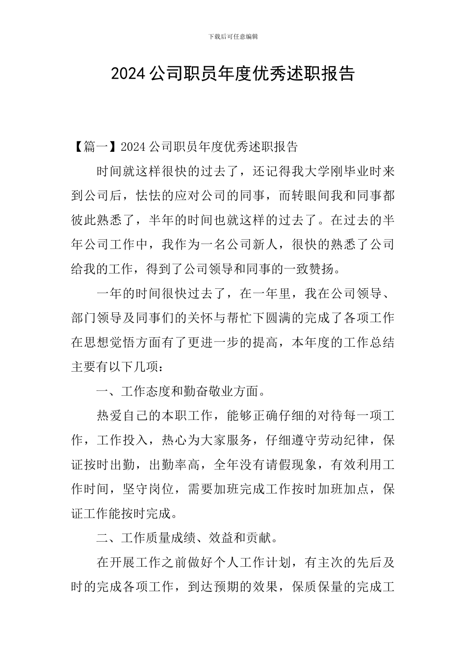 2024公司职员年度优秀述职报告_第1页