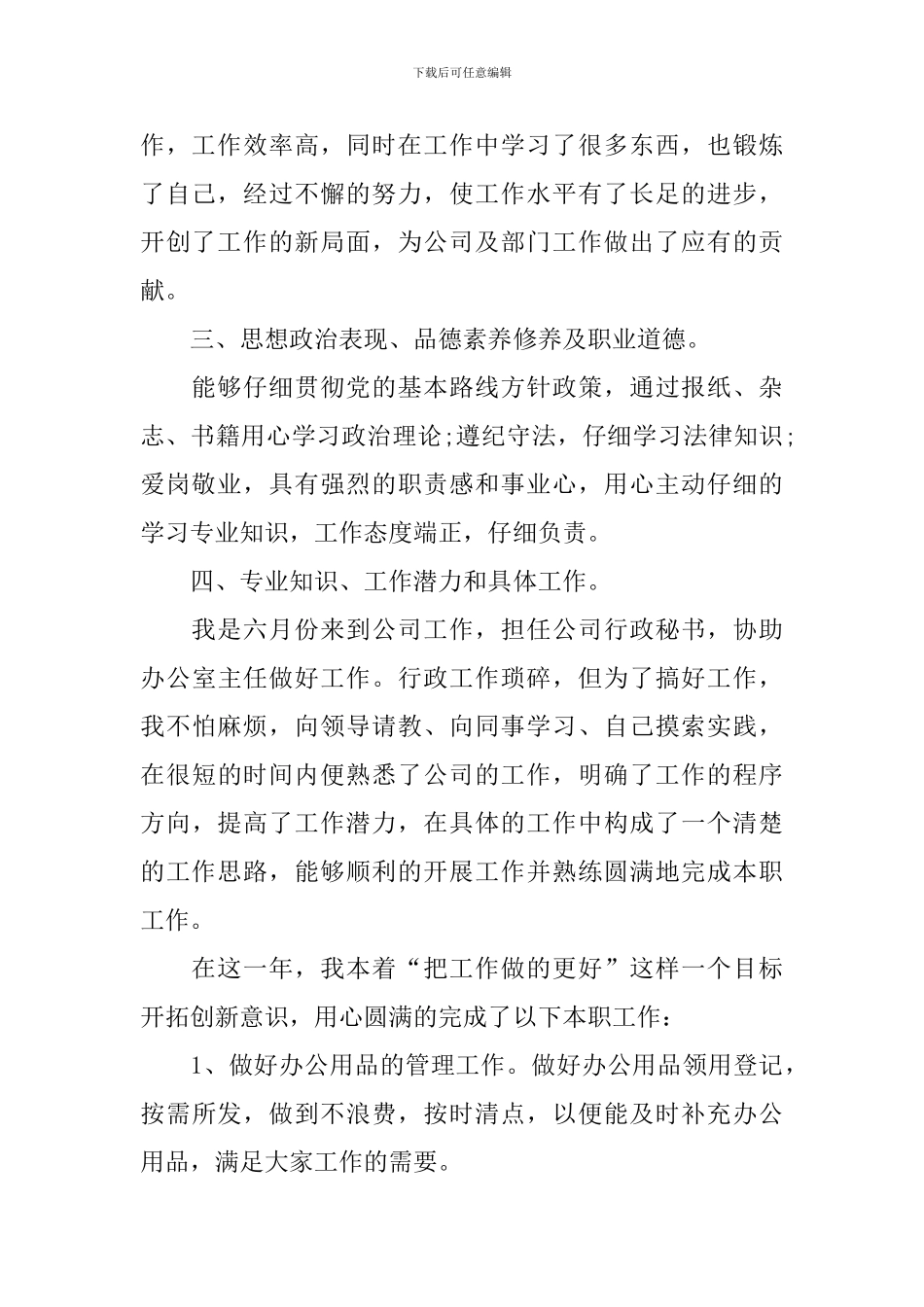 2024公司职员年度优秀述职报告_第2页