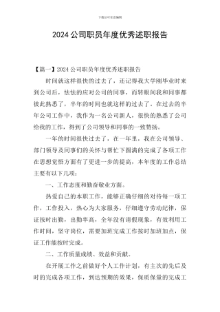 2024公司职员年度优秀述职报告