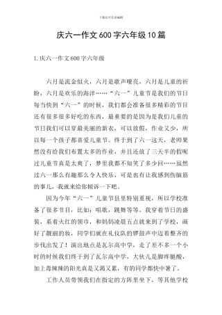 庆六一作文600字六年级10篇