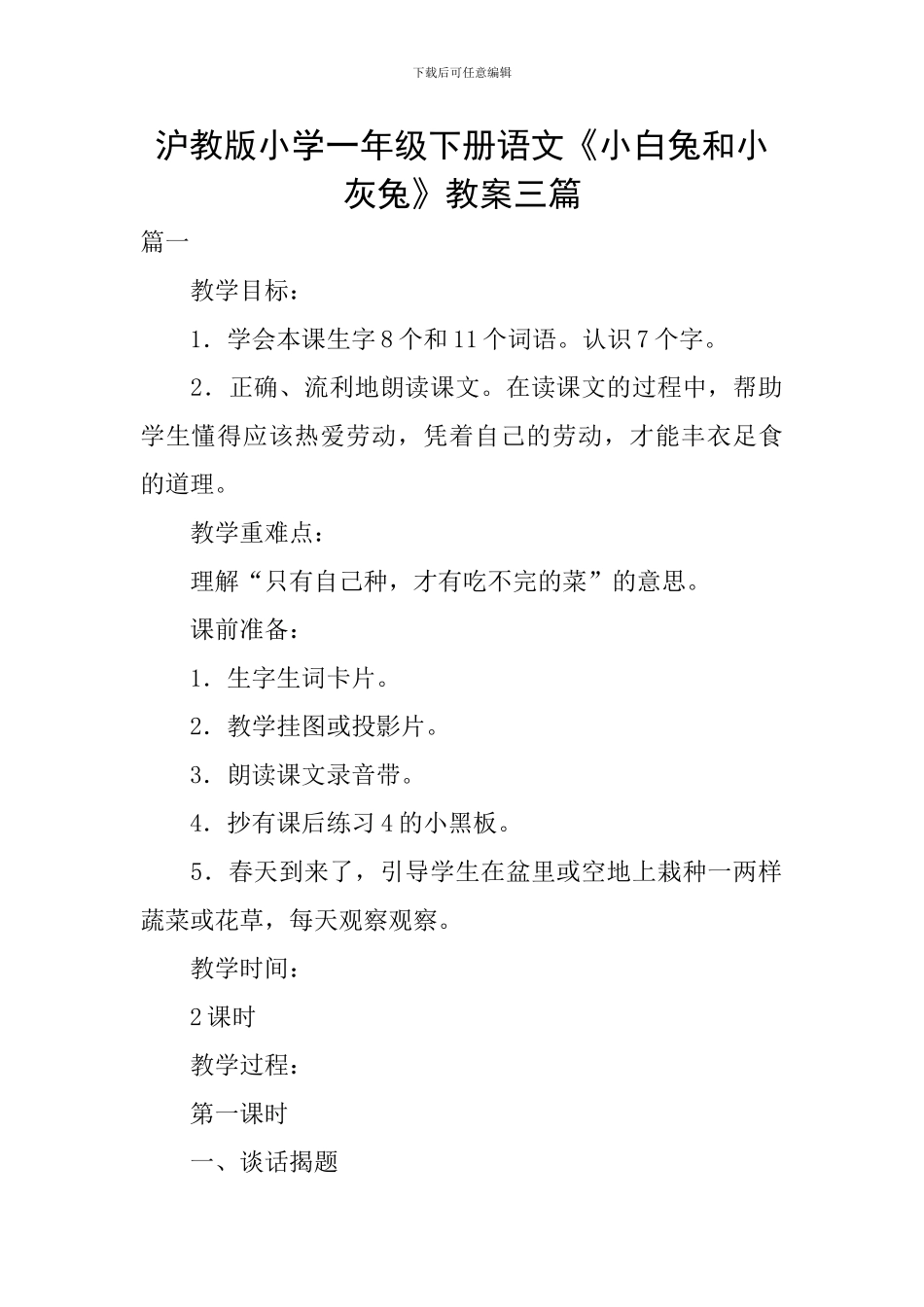 沪教版小学一年级下册语文《小白兔和小灰兔》教案三篇_第1页