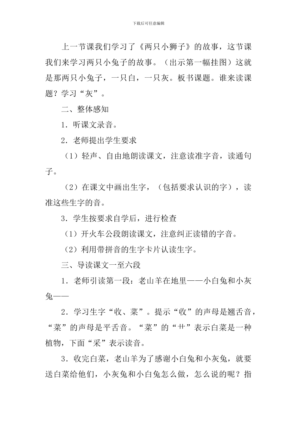 沪教版小学一年级下册语文《小白兔和小灰兔》教案三篇_第2页