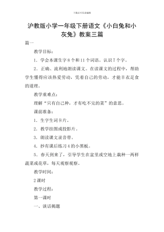 沪教版小学一年级下册语文《小白兔和小灰兔》教案三篇