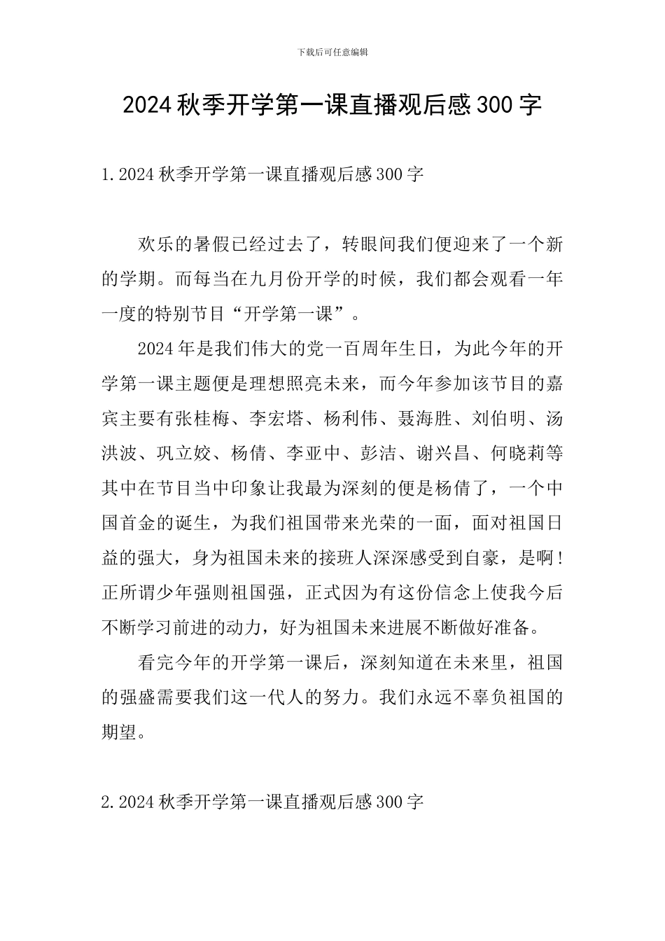 2024秋季开学第一课直播观后感300字_第1页