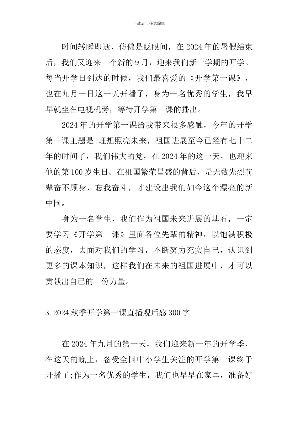 2024秋季开学第一课直播观后感300字_第2页