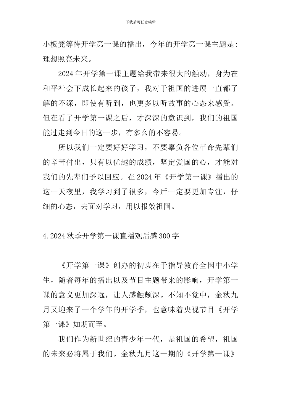2024秋季开学第一课直播观后感300字_第3页