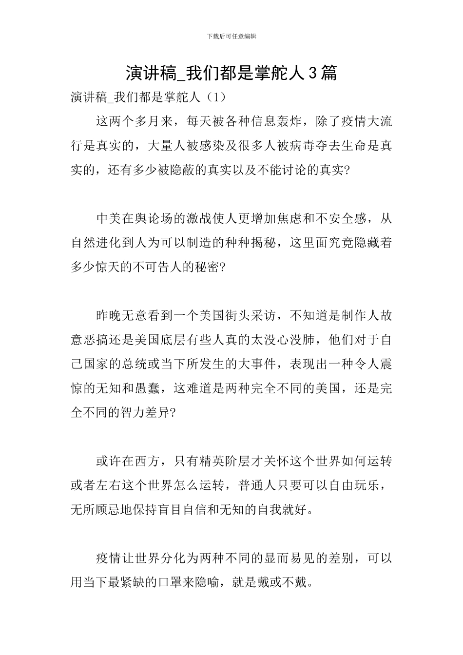 演讲稿-我们都是掌舵人3篇_第1页