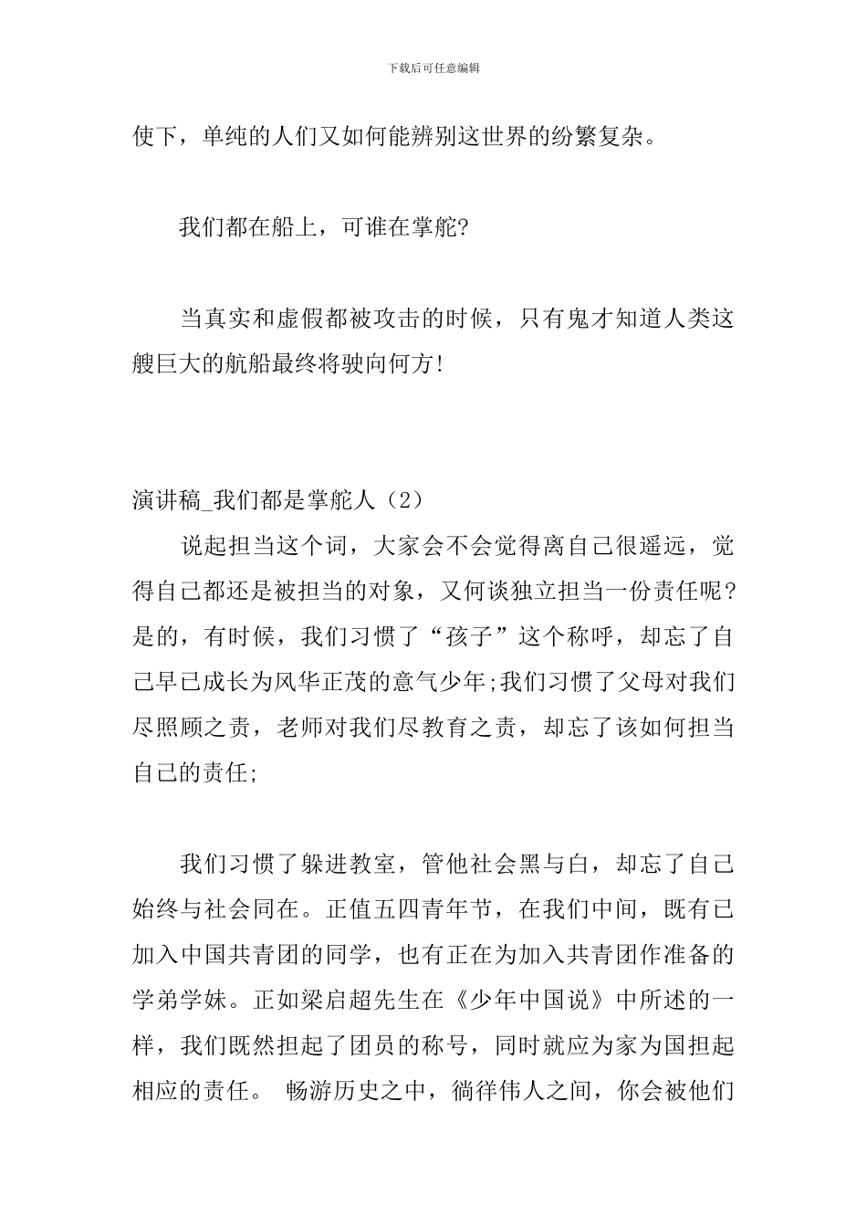 演讲稿-我们都是掌舵人3篇_第3页