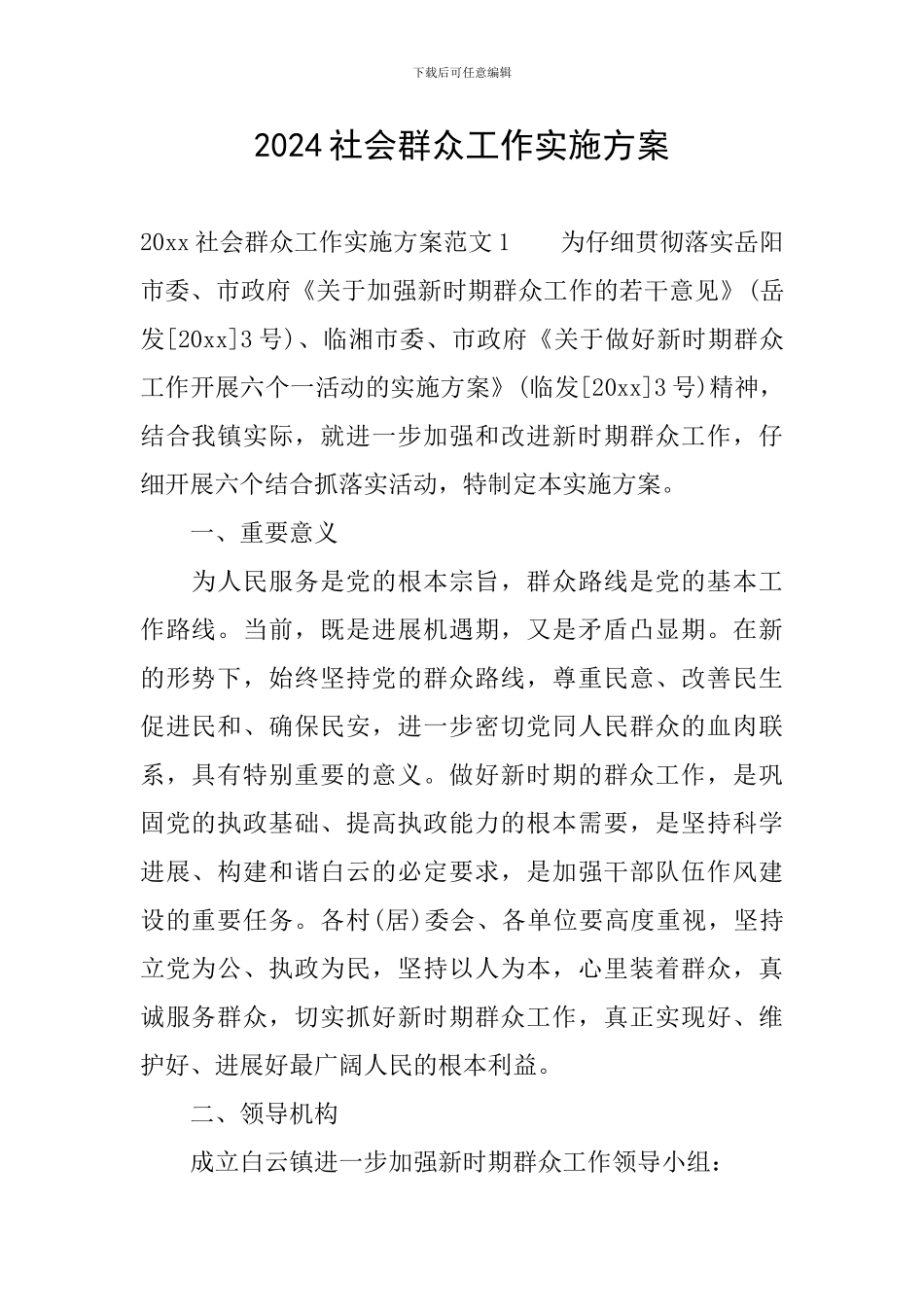 2024社会群众工作实施方案_第1页