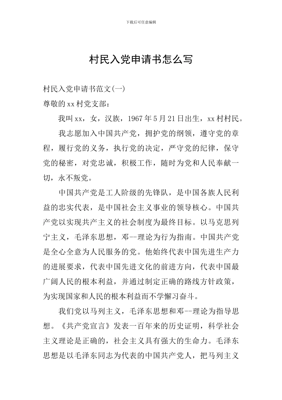 村民入党申请书怎么写_第1页