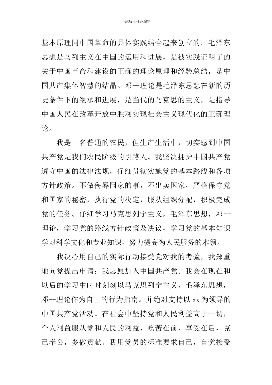村民入党申请书怎么写_第2页