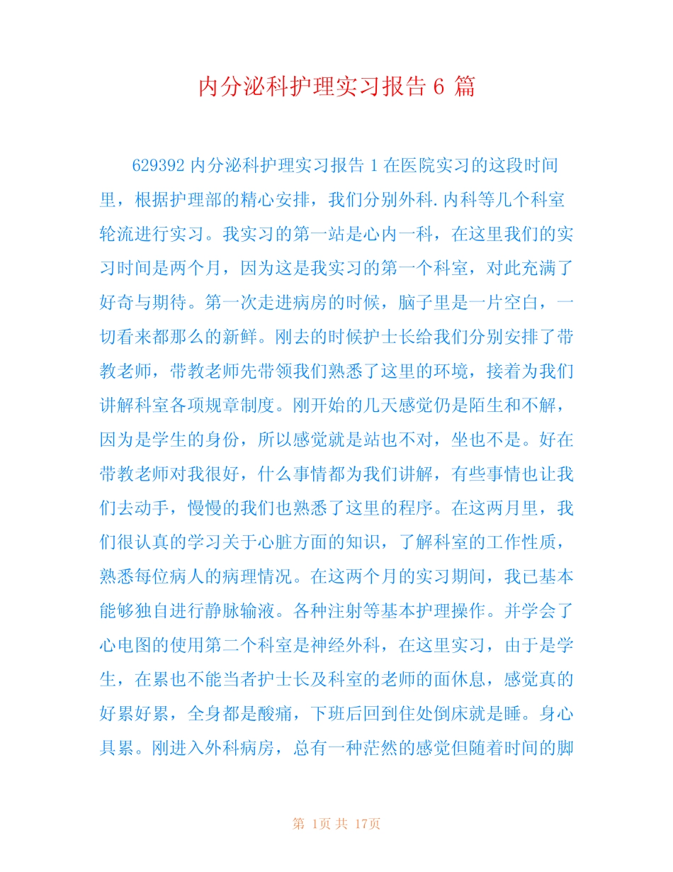 内分泌科护理实习报告6篇 _第1页