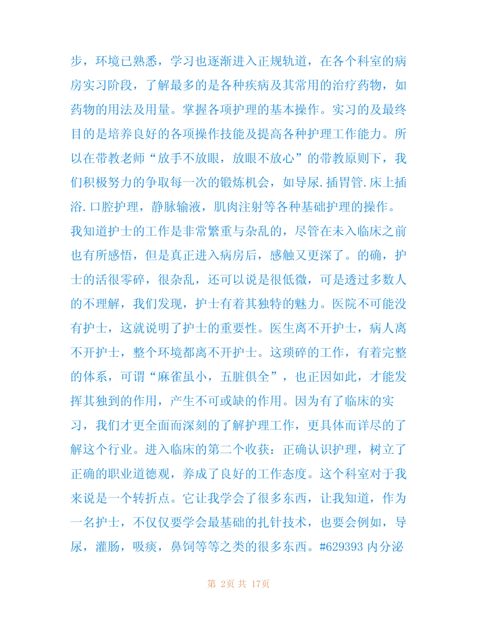 内分泌科护理实习报告6篇 _第2页