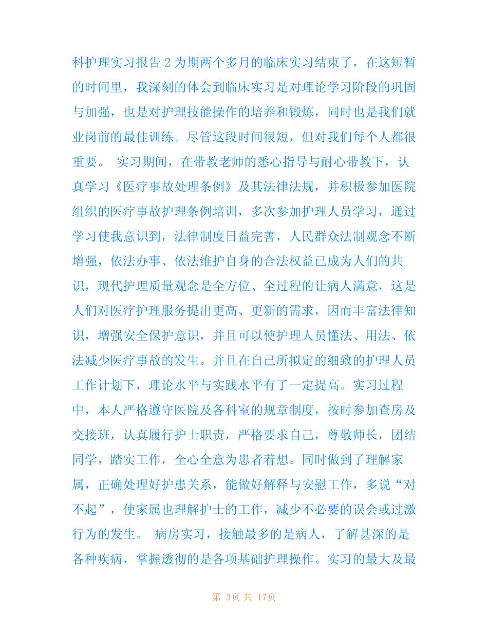 内分泌科护理实习报告6篇 _第3页