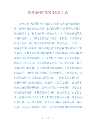 内分泌科护理实习报告6篇 