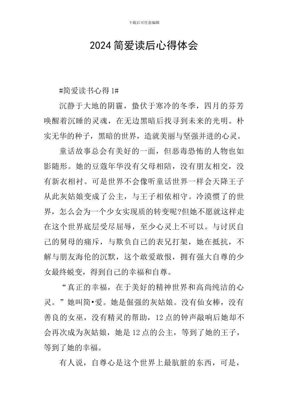2024简爱读后心得体会_第1页