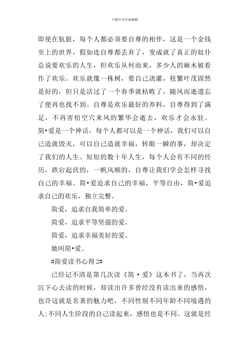 2024简爱读后心得体会_第2页