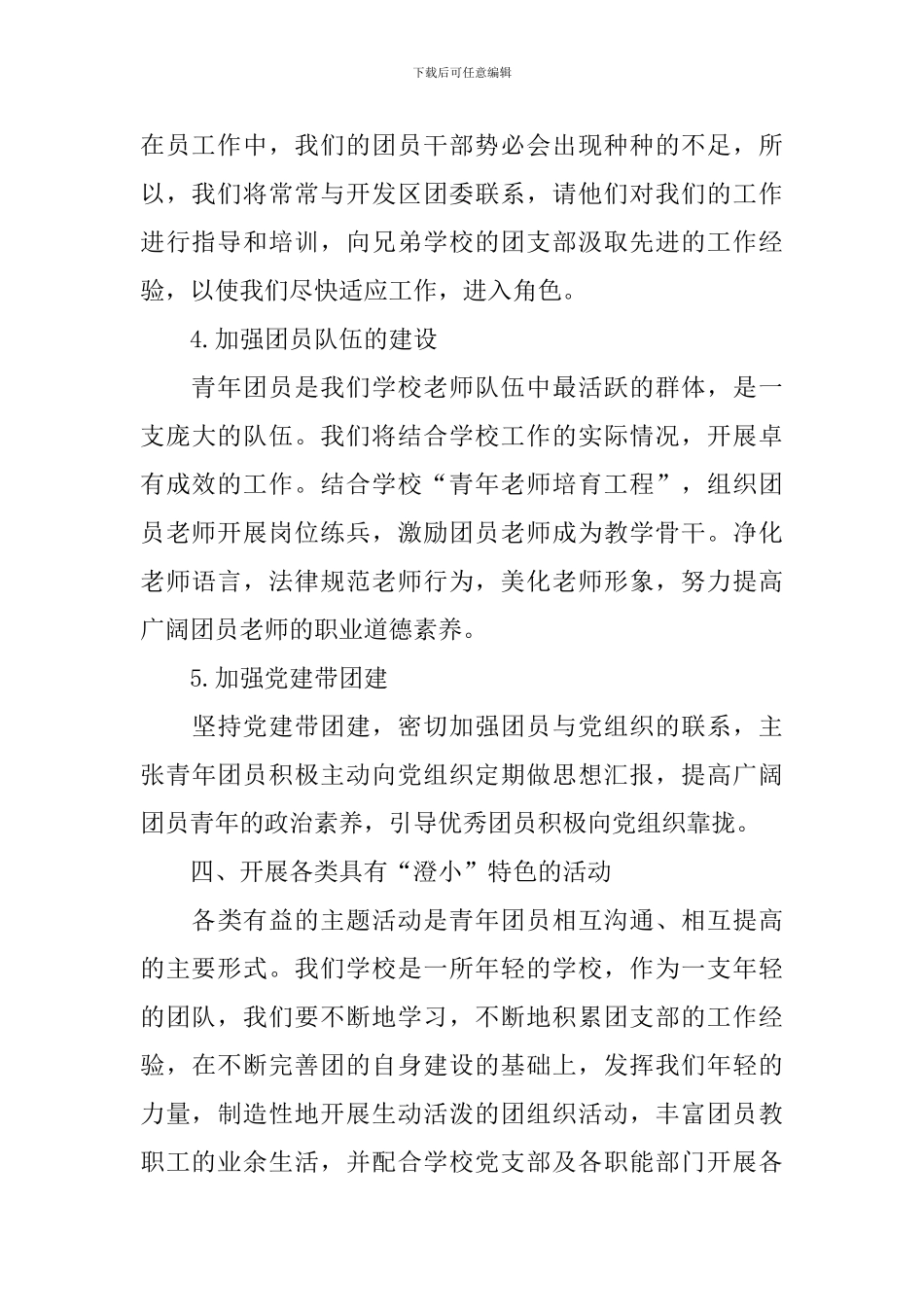 小学团支部工作计划书范例_第3页