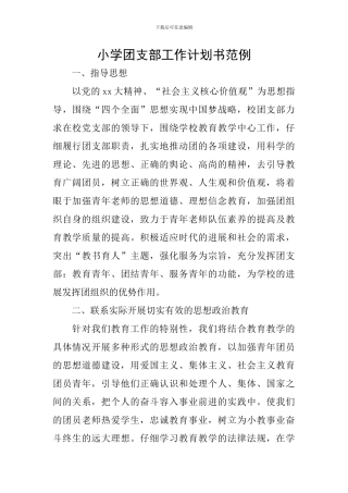 小学团支部工作计划书范例