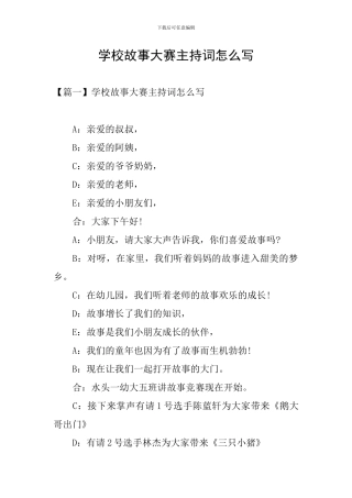 学校故事大赛主持词怎么写