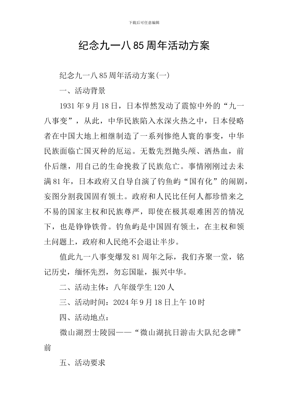 纪念九一八85周年活动方案_第1页