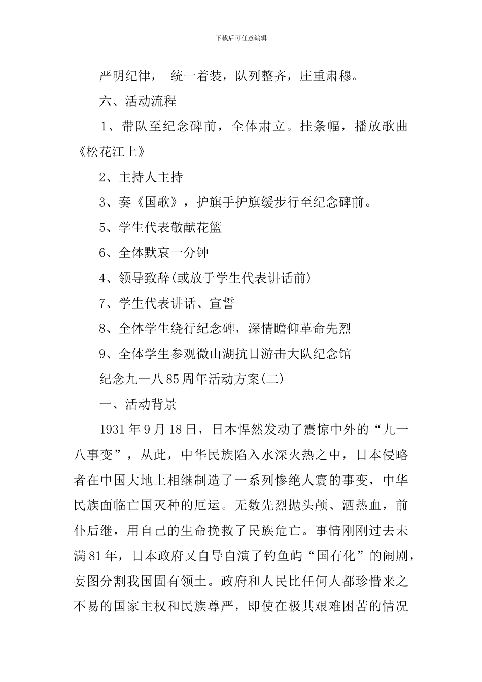 纪念九一八85周年活动方案_第2页