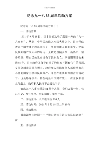 纪念九一八85周年活动方案