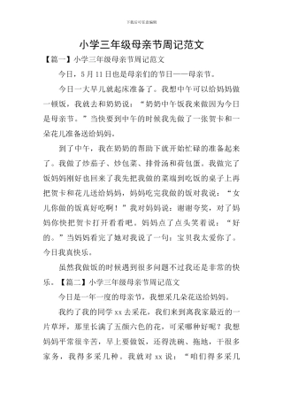 小学三年级母亲节周记范文