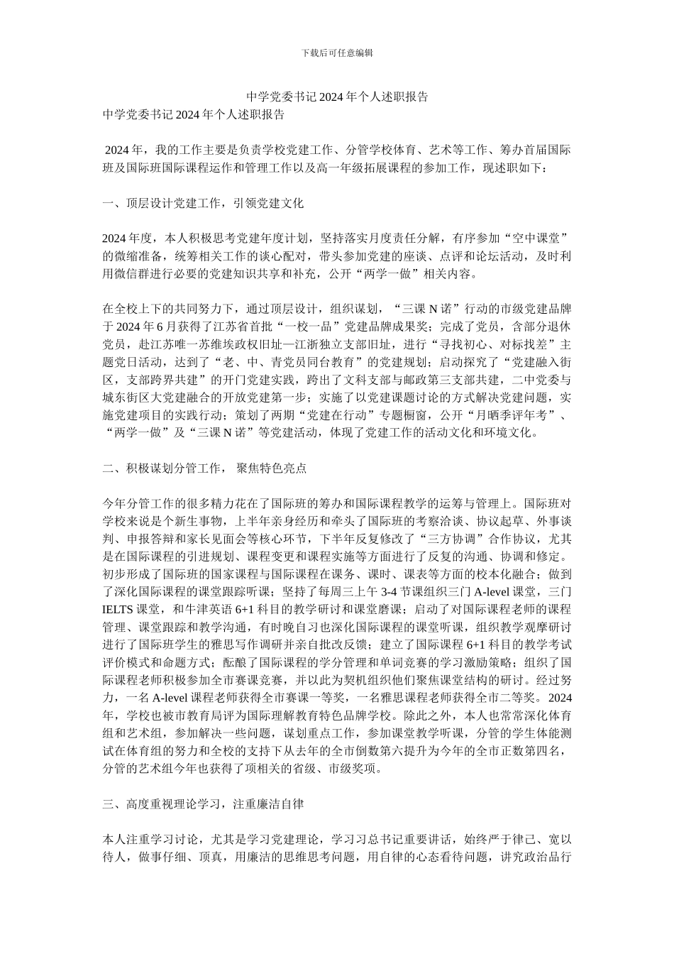 中学党委书记2024年个人述职报告_第1页