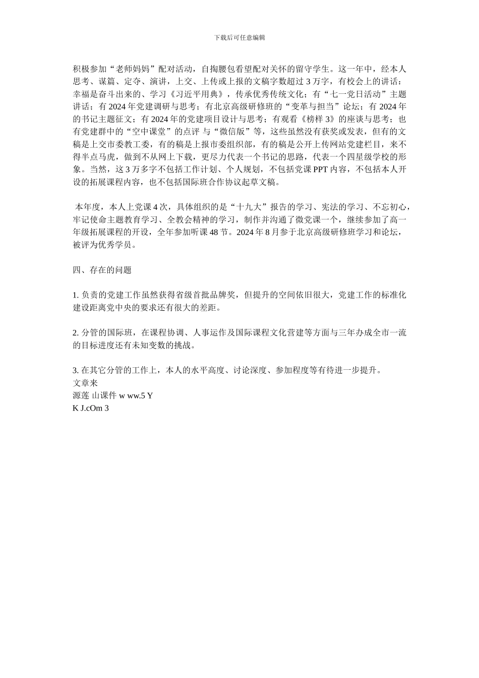 中学党委书记2024年个人述职报告_第2页