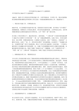 中学党委书记2024年个人述职报告