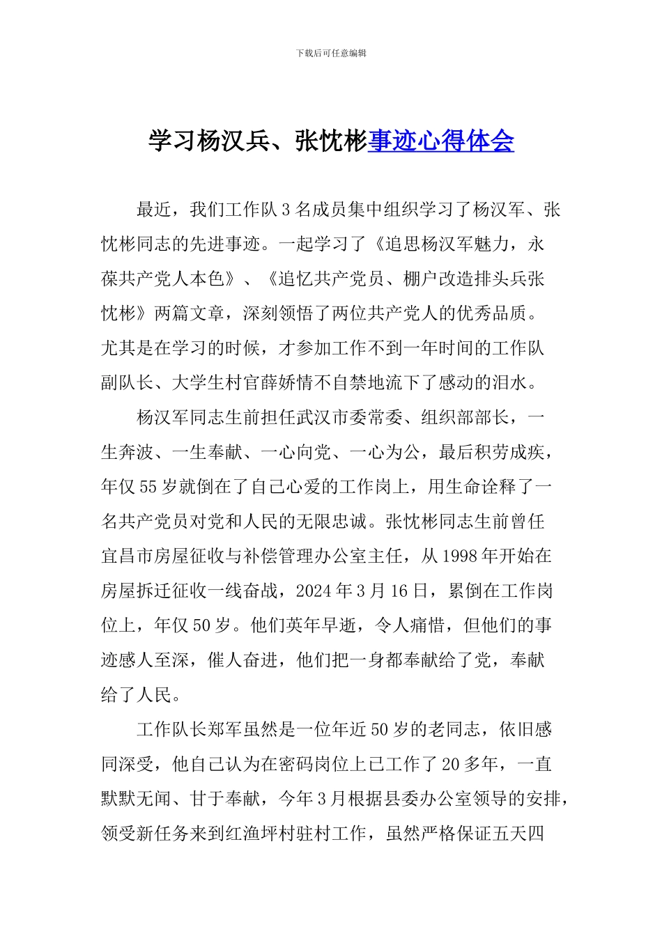 学习杨汉兵、张忱彬事迹心得体会_第1页