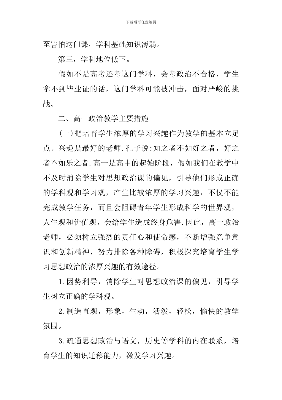 高一思想政治上册教学计划精选_第2页