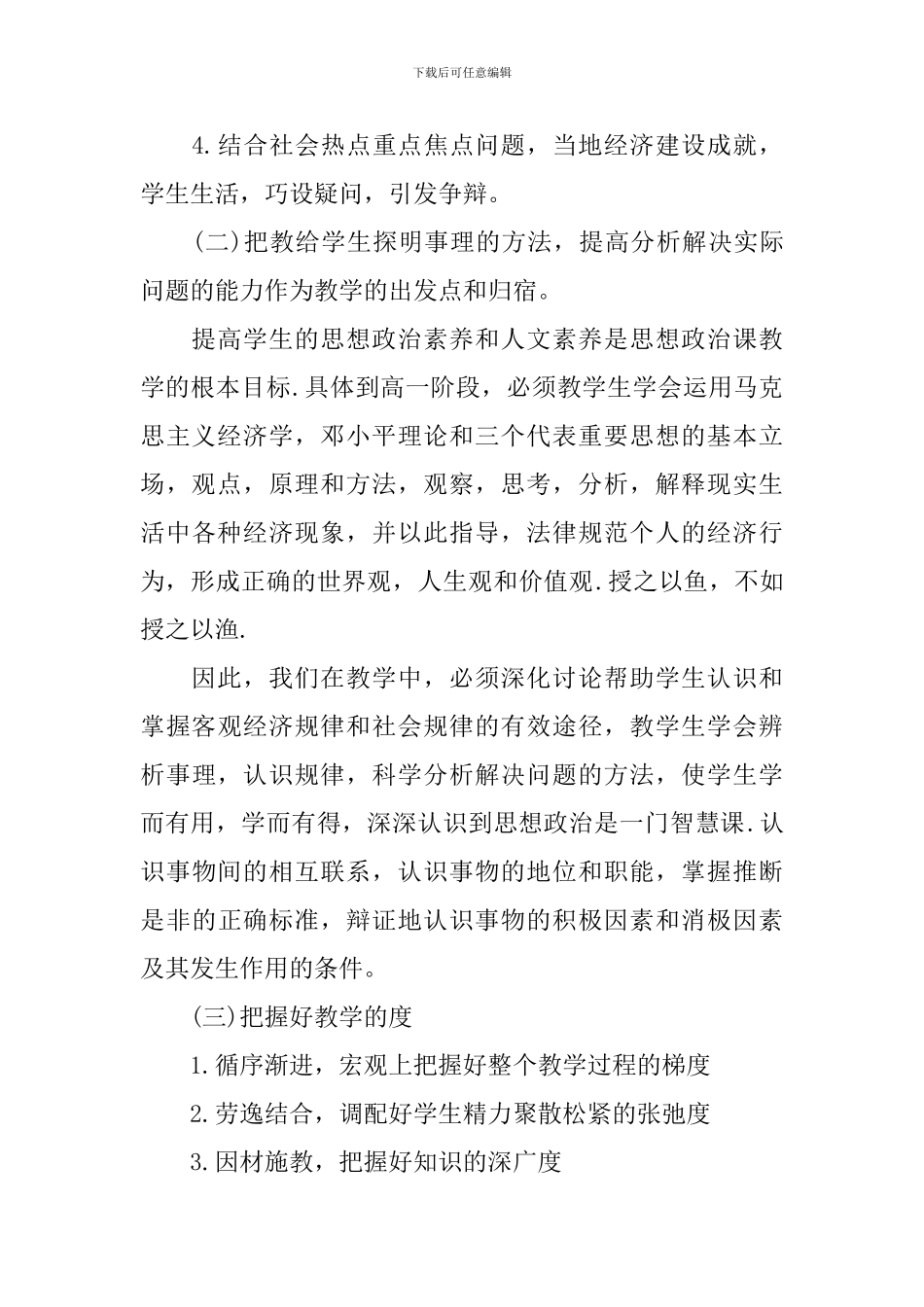 高一思想政治上册教学计划精选_第3页