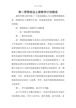 高一思想政治上册教学计划精选