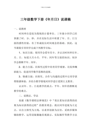三年级数学下册《年月日》说课稿