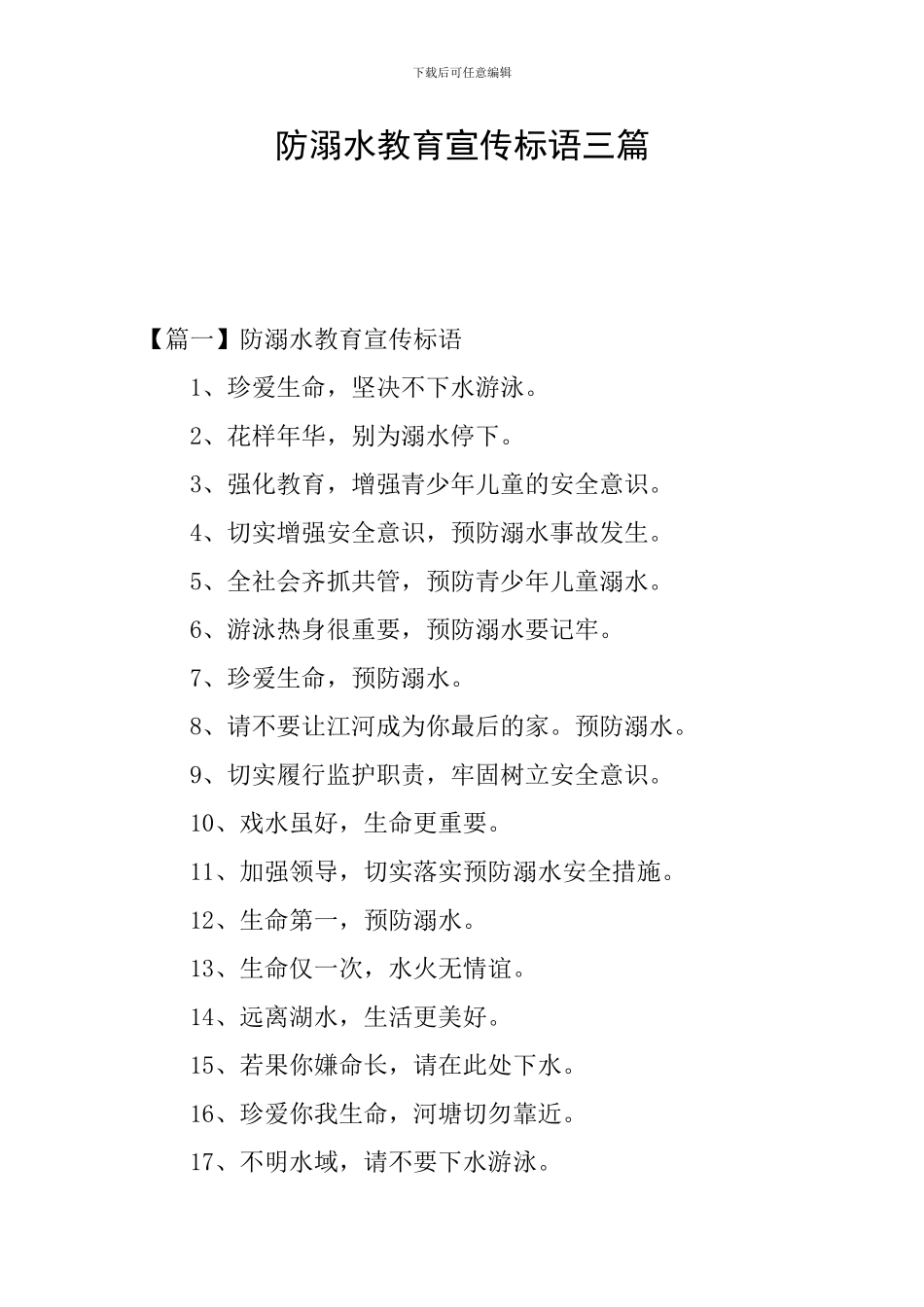 防溺水教育宣传标语三篇_第1页